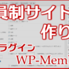 会員制サイトの作り方_WP-Members