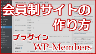 会員制サイトの作り方_WP-Members